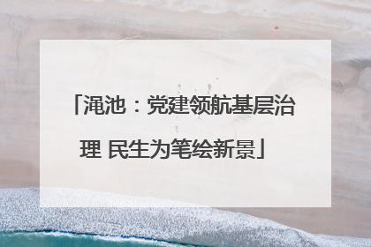 渑池：党建领航基层治理 民生为笔绘新景