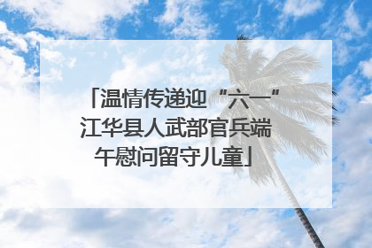 温情传递迎“六一” 江华县人武部官兵端午慰问留守儿童