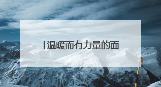 温暖而有力量的面孔｜藏域映像集