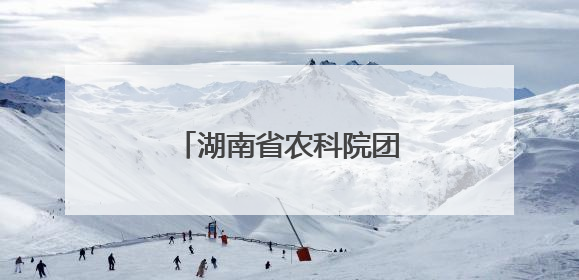 湖南省农科院团队深入武陵源区开展农业科技服务