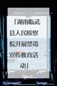 湖南临武县人民检察院开展禁毒宣传教育活动
