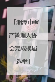 湘潭市破产管理人协会完成换届选举