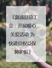 溆浦县总工会：开展暖心关爱活动 为快递员权益保障护航