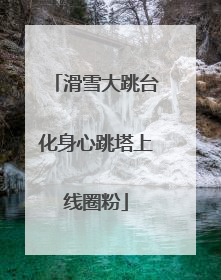 滑雪大跳台化身心跳塔上线圈粉