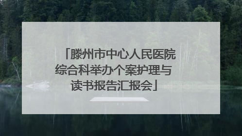 滕州市中心人民医院综合科举办个案护理与读书报告汇报会