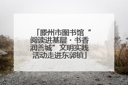 滕州市图书馆“阅读进基层・书香润善城”文明实践活动走进东郭镇