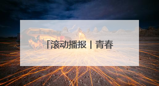 滚动播报丨青春答卷——直击2025河北高考