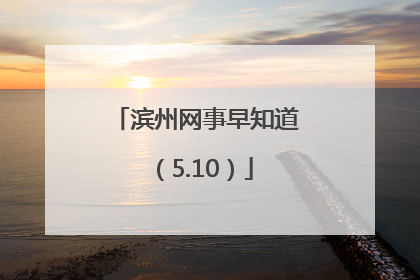 滨州网事早知道（5.10）
