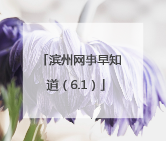 滨州网事早知道（6.1）