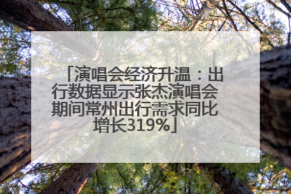 演唱会经济升温：出行数据显示张杰演唱会期间常州出行需求同比增长319%