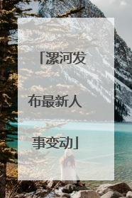 漯河发布最新人事变动