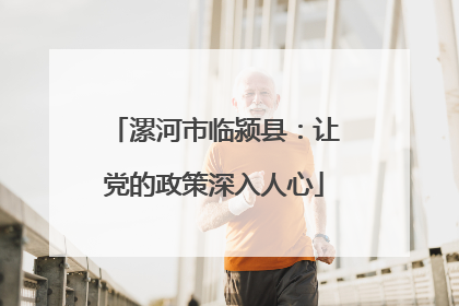 漯河市临颍县：让党的政策深入人心