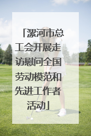 漯河市总工会开展走访慰问全国劳动模范和先进工作者活动