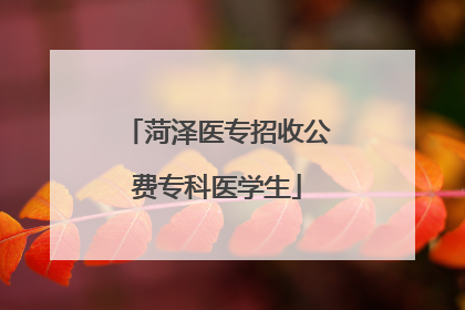 菏泽医专招收公费专科医学生