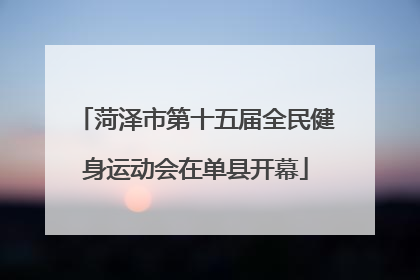 菏泽市第十五届全民健身运动会在单县开幕