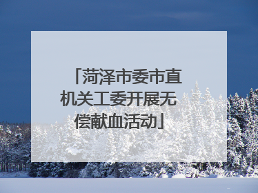 菏泽市委市直机关工委开展无偿献血活动