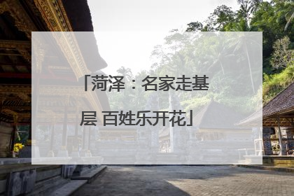 菏泽：名家走基层 百姓乐开花