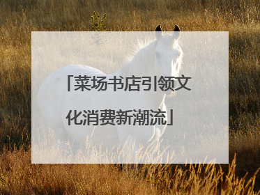 菜场书店引领文化消费新潮流