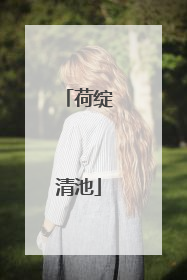 荷绽清池