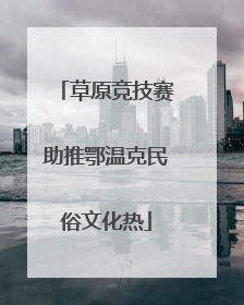 草原竞技赛助推鄂温克民俗文化热