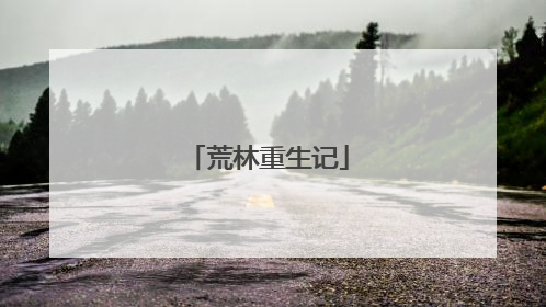 荒林重生记