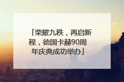 荣耀九秩，再启新程，德国卡赫90周年庆典成功举办