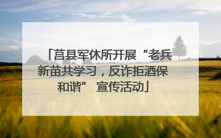 莒县军休所开展“老兵新苗共学习，反诈拒酒保和谐” 宣传活动