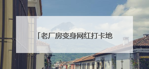 老厂房变身网红打卡地 大唐华市“潮”起来