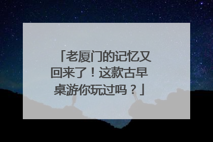 老厦门的记忆又回来了！这款古早桌游你玩过吗？