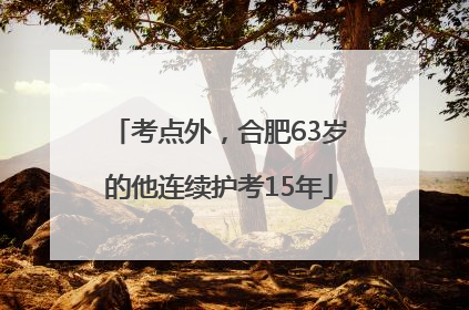 考点外，合肥63岁的他连续护考15年