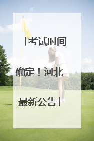 考试时间确定！河北最新公告