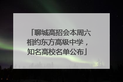 聊城高招会本周六相约东方高级中学，知名高校名单公布