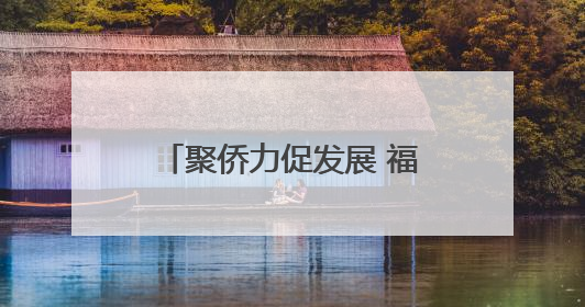 聚侨力促发展 福建宁德推进“侨见宁德”品牌建设