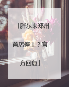 胖东来郑州首店停工？官方回复