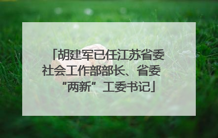 胡建军已任江苏省委社会工作部部长、省委“两新”工委书记