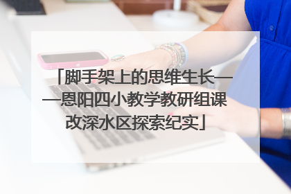 脚手架上的思维生长——恩阳四小教学教研组课改深水区探索纪实