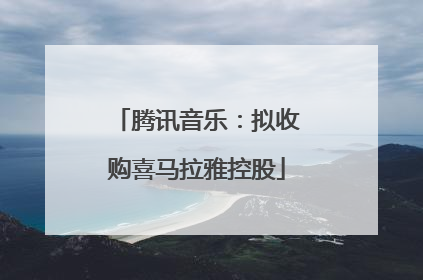 腾讯音乐：拟收购喜马拉雅控股