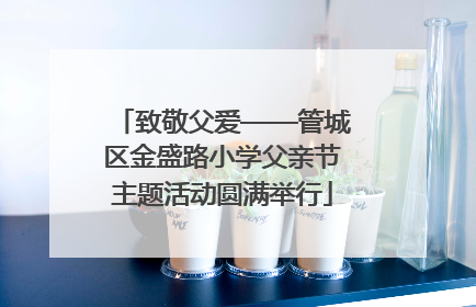 致敬父爱——管城区金盛路小学父亲节主题活动圆满举行
