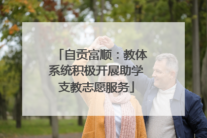 自贡富顺：教体系统积极开展助学支教志愿服务