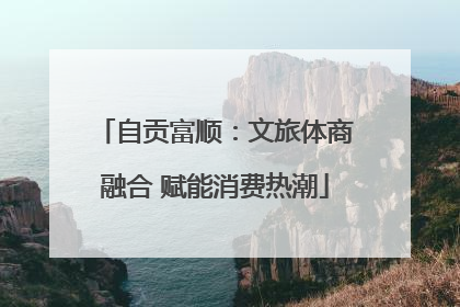 自贡富顺：文旅体商融合 赋能消费热潮