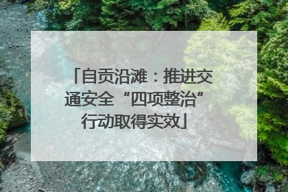 自贡沿滩：推进交通安全“四项整治”行动取得实效