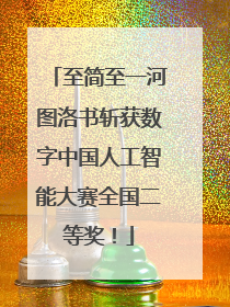 至简至一河图洛书斩获数字中国人工智能大赛全国二等奖！