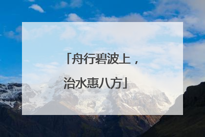 舟行碧波上，治水惠八方