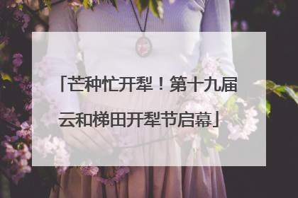 芒种忙开犁！第十九届云和梯田开犁节启幕