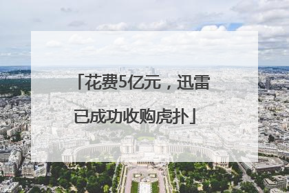 花费5亿元，迅雷已成功收购虎扑