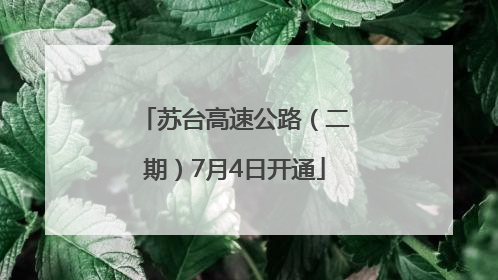 苏台高速公路（二期）7月4日开通