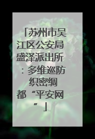 苏州市吴江区公安局盛泽派出所：多维巡防  织密绸都“平安网”