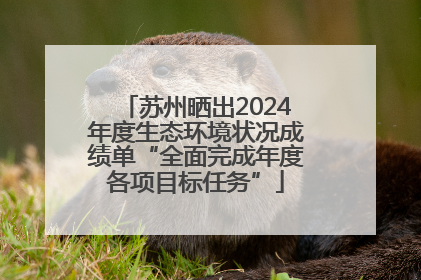 苏州晒出2024年度生态环境状况成绩单“全面完成年度各项目标任务”