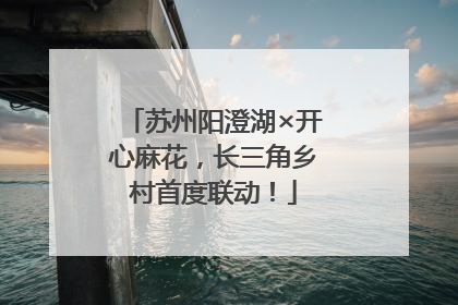 苏州阳澄湖×开心麻花，长三角乡村首度联动！