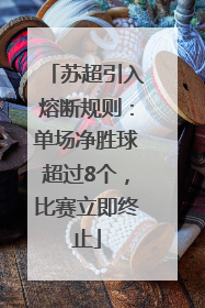 苏超引入熔断规则：单场净胜球超过8个，比赛立即终止